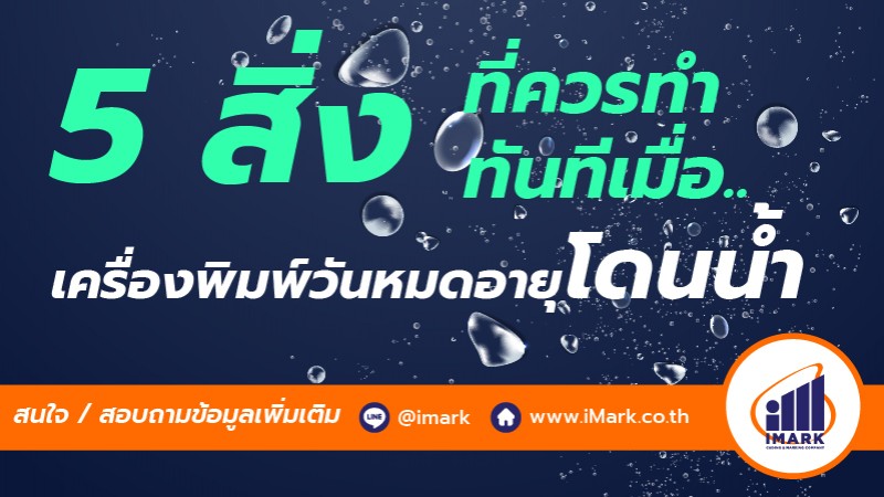 ./images/blog/5 สิ่งที่ควรทำทันทีเมื่อเครื่องพิมพ์วันหมดอายุโดนน้ำ
